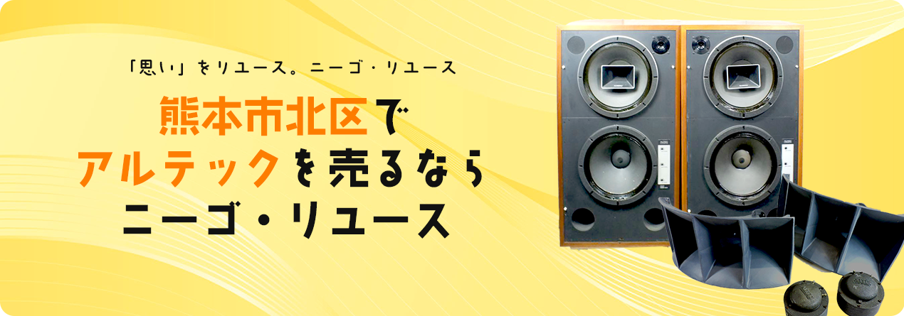 熊本市北区でALTECの高額買取ならニーゴ・リユースにお任せください！